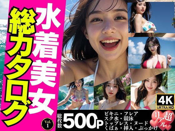 【女性視点でお届け】水着美女総カタログ500P＜ビキニ・スク水・トップレス・くぱぁ・挿入＞【Vol.1】_1