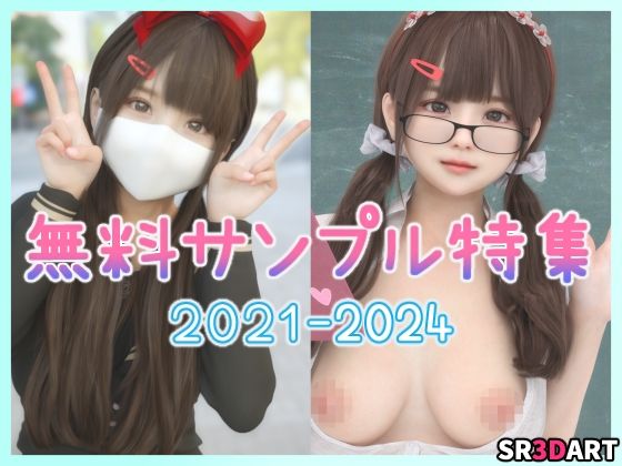 【無料】無料サンプル特集「2021-2024夢乃ゆりな」