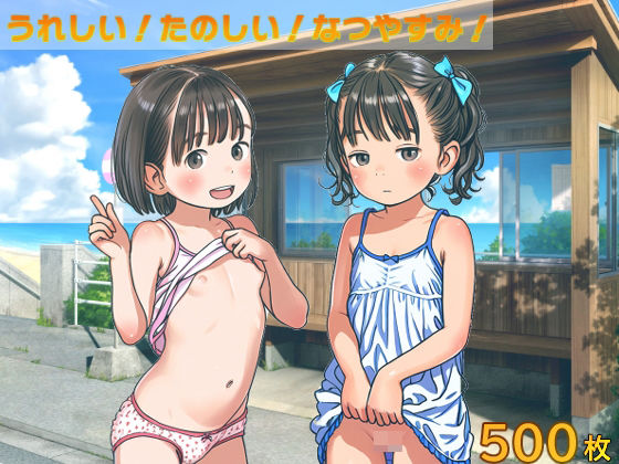 うれしい！たのしい！なつやすみ！[夢花火] 
