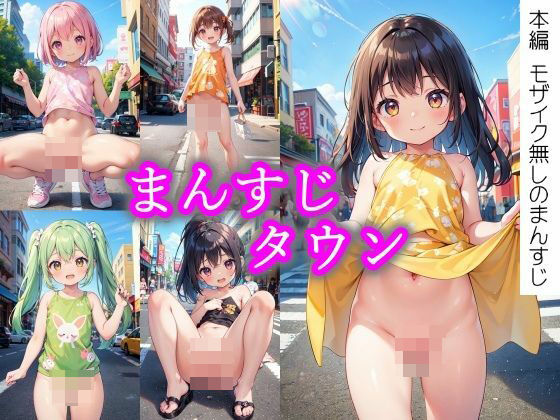 まんすじタウン h10シリーズ[まめまめクリ子2D]