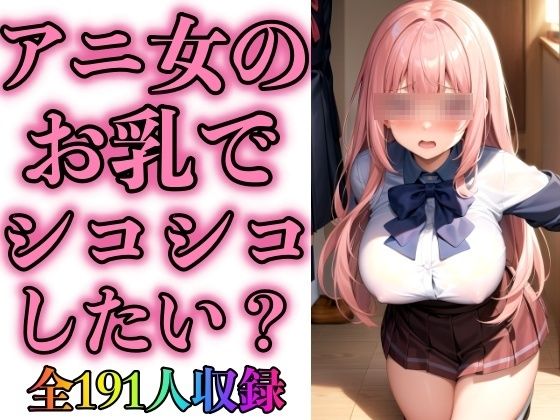 アニ女のお乳でシコシコしたいの？