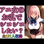 アニ女のお乳でシコシコしたいの？