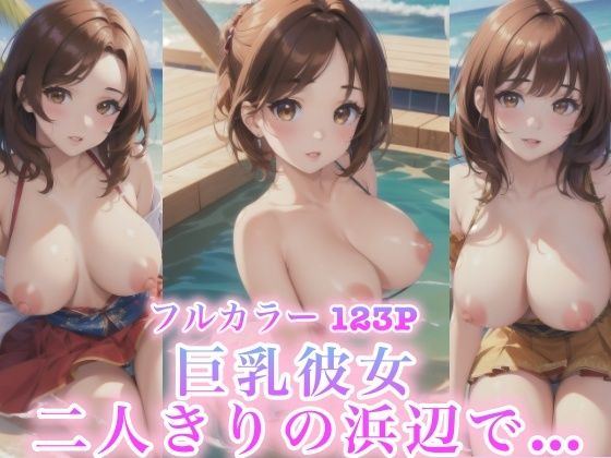 巨乳彼女 二人きりの浜辺で…_1