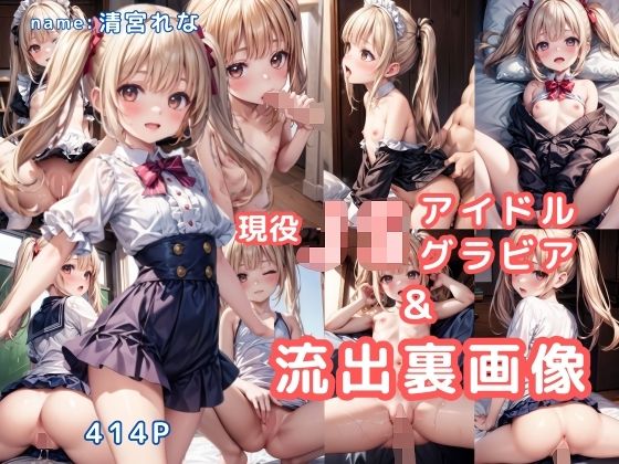 ロリグラビア＆裏画像 J〇アイドル 清宮れな[AIらぼ吉]