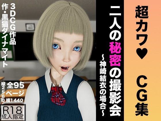 【CG集】 二人の秘密の撮影会 〜神崎結衣の場合〜【超カワ】_1