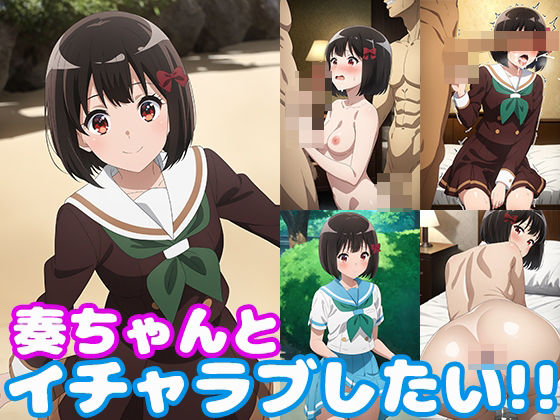 【モンターニャベロニカ】吹奏楽ユーフォの奏ちゃんのイラスト集です『奏ちゃんとイチャラブしたい！！』