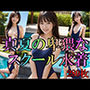 真夏の卑猥なスクール水着