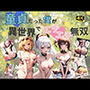 童貞だった僕が異世界でエチエチ無双【4K高画質】