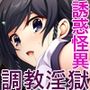 攫ノ雌 中編 〜淫獄の中で娘は穢され堕ちる〜