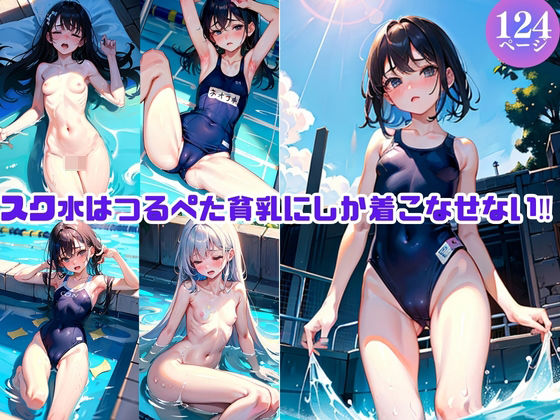 スク水はつるぺた貧乳にしか着こなせない！_1