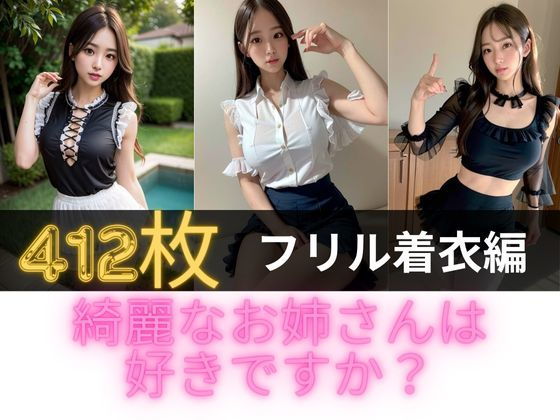 綺麗なお姉さんは好きですか？フリル着衣編_1