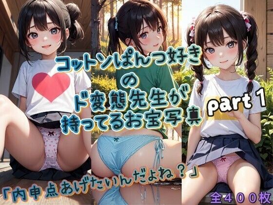 「内申点あげたいんだよね？」コットンぱんつ好きのド変態先生が持ってるお宝写真♪part1_1