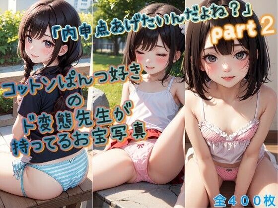 「内申点あげたいんだよね？」コットンぱんつ好きのド変態先生が持ってるお宝写真♪part2_1