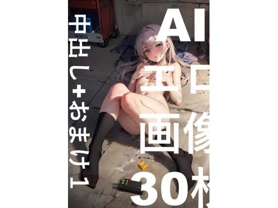 AIエロ画像30枚中出し＋おまけ1_1