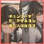チェンソーマ◯ 三◯アサ＆ヨル みたいな女の子