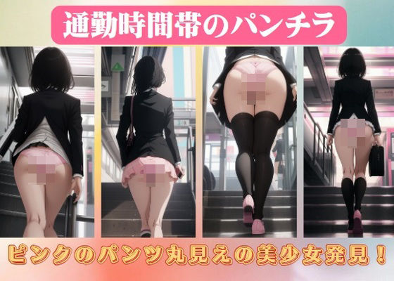 通勤時間帯のパンチラ〜ピンクのパンツ丸見えの美少女発見！_1