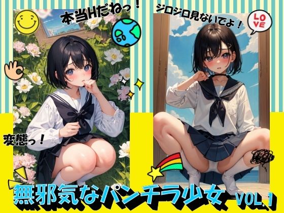 無邪気なパンチラ少女VOL.1...1