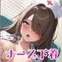 ウチのナース達が下着を見せたがって困るんだけど・・・2