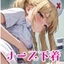 ウチのナース達が下着を見せたがって困るんだけど・・・3