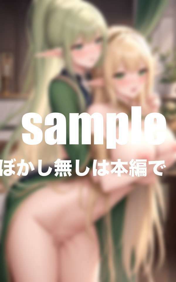 異世界ハーレム すけべエルフ召甘 画像2