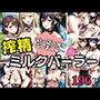 搾精ミルクパーラー いっぱい搾り出しますよ〜