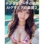 デジタルビーチの誘惑 AIグラビアの楽園2 355ページ