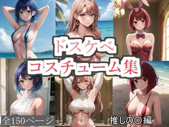 ドスケベコスチューム集 推しの〇編_1