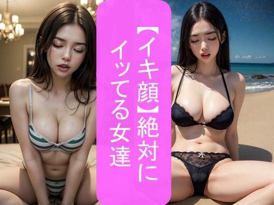 【イキ顔】絶対にイッてる女達