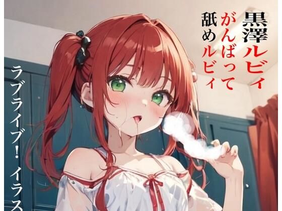 【虹かけ誌ラブライブ！イラスト集13黒澤ルビィがんばって舐めルビィ】