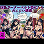 巨乳ガーターベルト美女たちのエロい誘惑