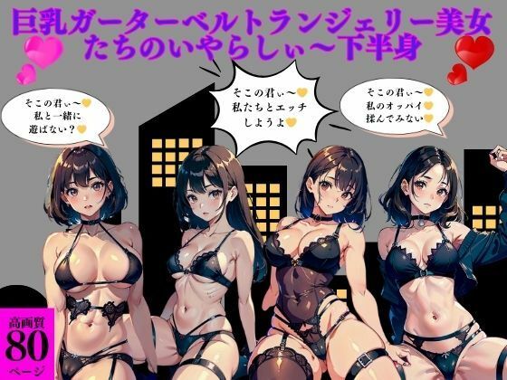 巨乳ガーターベルトランジェリー美女たちのいやらしぃ〜下半身