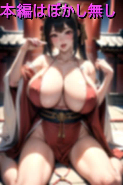 回春神社淫蕩三昧神乳巫女 画像6