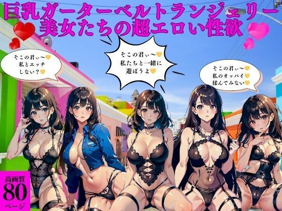 巨乳ガーターベルトランジェリー美女たちの超エロい性欲【AI美女LABO.10】