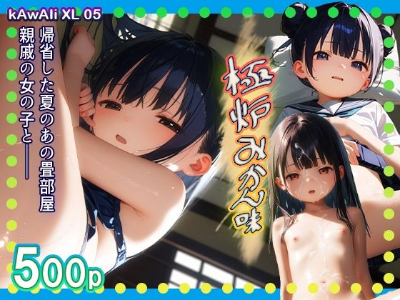極炉 みかん味[kAwAIi]