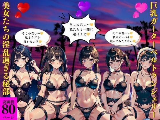 巨乳ガーターベルトランジェリー美女たちの淫乱過ぎる秘部【AI美女LABO.26】