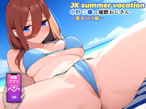 JK summer vacation 中野三●VS催●おじさん〜着衣SEX編〜