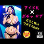 アイドル×ポチャおデブ-だらし無い乳だしボデー