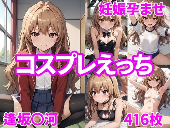 妊娠孕ませコスプレえっち 逢坂〇河[福田エリカ]