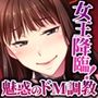 リラクゼーション癒香・M CGノベル版 〜女王降臨！調教で目覚めるドM性癖〜