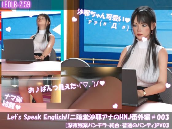 Let’s Speak English！！二階堂沙耶アナウンサーの変態ニュースジャパン（Hentai News Japan）番外編＃003［深夜残業パンチラ］PV03_1