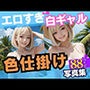 エロすぎる淫乱白ギャルが常夏ビーチで色仕掛け