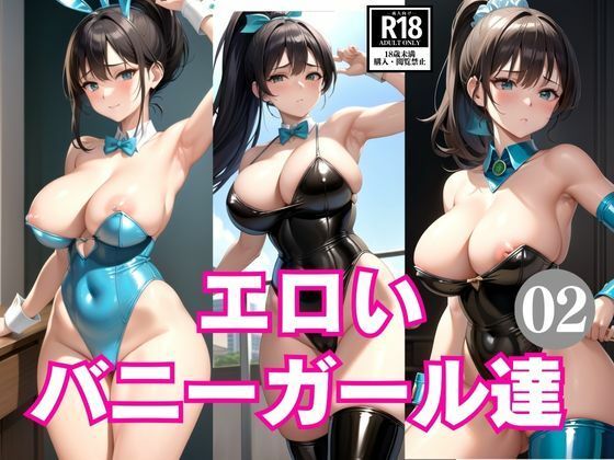 エロいバニーガール達2_1