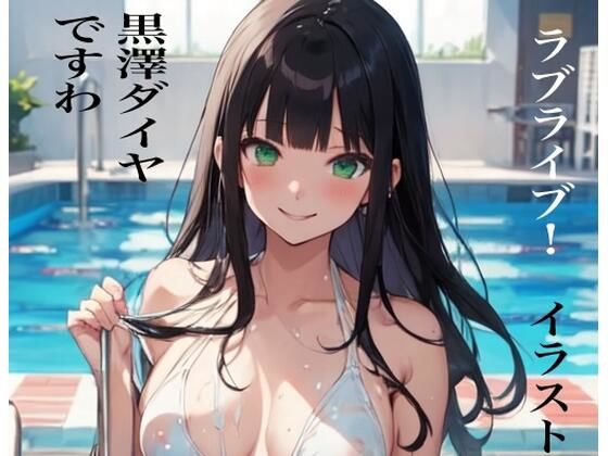 【虹かけ誌ですわラブライブ！イラスト集14ですわ黒澤ダイヤですわ】