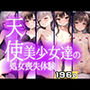 天使美少女達の処女喪失体験