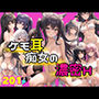 ケモ耳痴女と濃密H