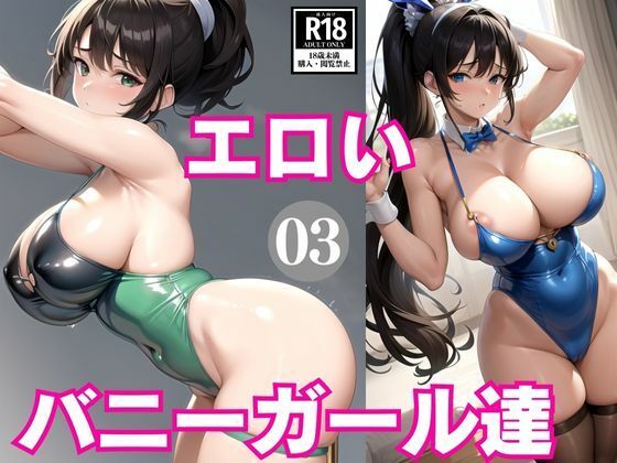 エロいバニーガール達3_1