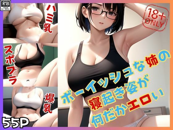 普段はボーイッシュな姉の寝起き姿が何だかエロいのは気のせい？【ぽんぽんエロス】