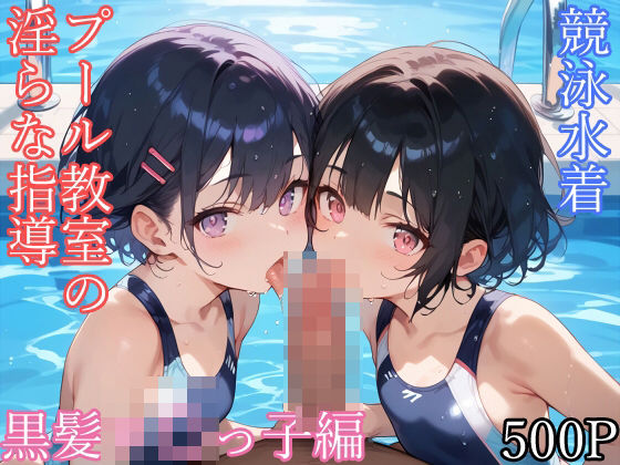 プール教室の淫らな指導 競泳水着 黒髪ロ〇っ子編[宮乃森]