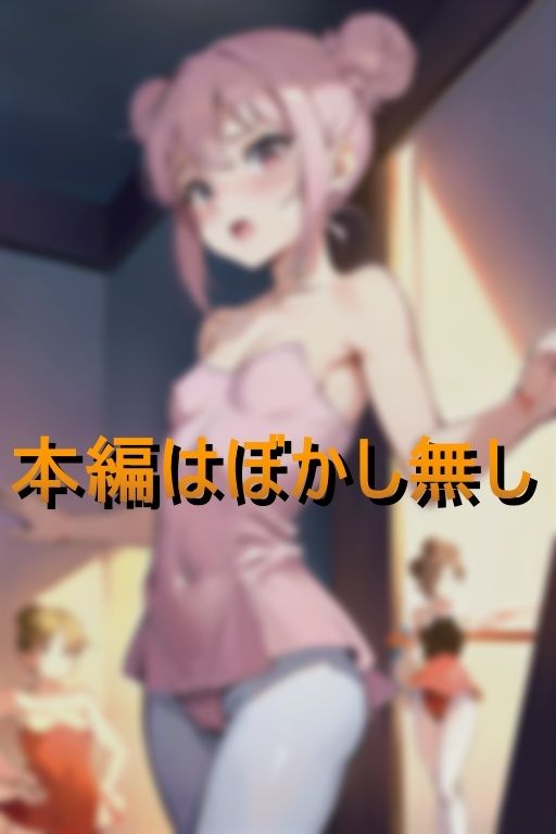 夢見るつるぺたバレエ少女を騙してセクハラ指導をしまくる変態コーチ