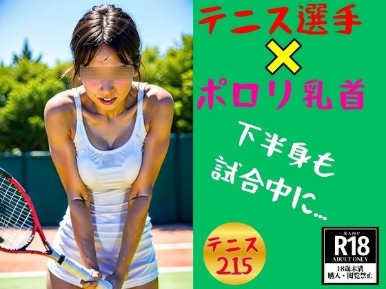 テニス選手×ポロリ乳～下半身の締まった215人～【テニス選手×ポロリ乳～下半身の締まった215人～】